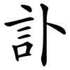 訃