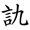訅 訅