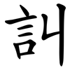 訆 訆