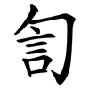 訇