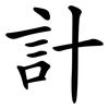 計 計