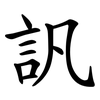 訉 訉