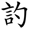 訋