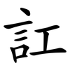 訌