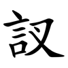 訍 訍