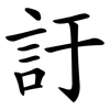 訏