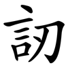 訒