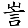 訔 訔