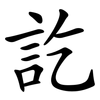 訖