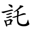 託 託