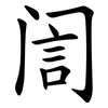 訚 訚