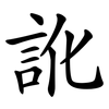 訛
