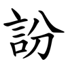 訜 訜