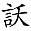 訞 訞