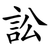 訟