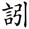 訠