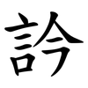 訡 訡