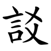 訤 訤