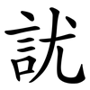 訧