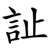 訨