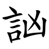 訩 訩