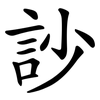 訬