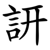 訮 訮