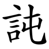 訰 訰