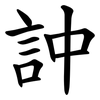訲 訲
