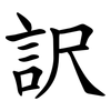 訳 訳
