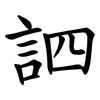 訵