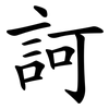 訶