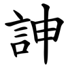訷 訷