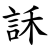 訸 訸