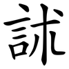 訹