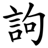 訽