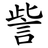 訾