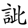 訿
