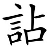 詀