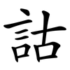 詁 詁
