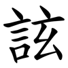 詃 詃