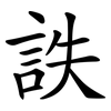 詄
