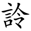 詅