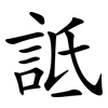 詆