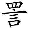 詈