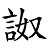 詉