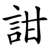 詌 詌