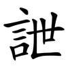 詍