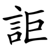 詎