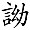 詏